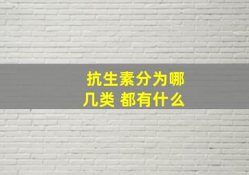 抗生素分为哪几类 都有什么